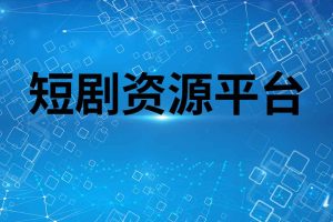 短剧资源平台
