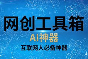 网创工具箱（AI神器）