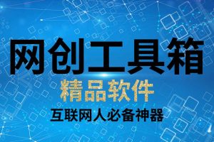 网创工具箱（精品软件）