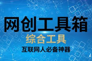 网创工具箱（综合工具）