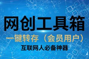 网创工具箱一键转存（会员专享）