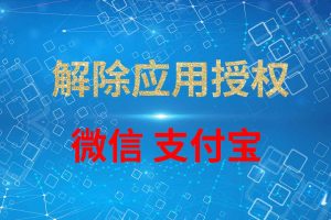 微信、支付宝解除应用授权