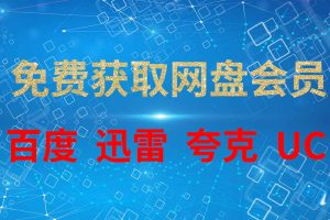 免费获取网盘会员（百度、迅雷、夸克、UC）
