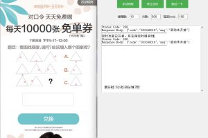 茶百道全自动抢购软，11.9-11.18每天都有