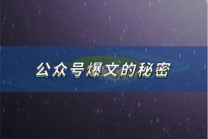 最近看到了不少公众号爆文，发现了他们爆款的秘密