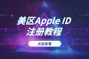 2025最新美区Apple ID注册教程：无需信用卡，亲测10分钟搞定！