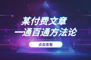 为什么有人做事一顺百顺?这篇付费文章揭开了“一通百通”的秘密