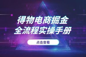 2025得物电商掘金指南：最新项目从选品到盈利全流程实操手册