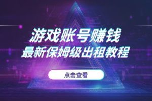 游戏账号也能赚钱？2025最新“保姆级”出租教程，开启你的副业之路！