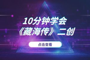 影视剪辑速成：10分钟学会《藏海传》二创，从入门到涨粉变现 (保姆级)