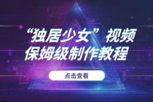 不会画画也能做漫画？AI+豆包“独居少女”视频制作保姆级教程