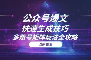 如何用AI写出10万+公众号爆文？GPT快速生成技巧与多账号矩阵玩法全攻略