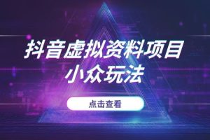 抖音虚拟资料项目太卷？教你另辟蹊径，用这个“小众玩法”找到蓝海市场 (2025)