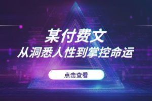 某付费文:从洞悉人性到掌控命运,这套社会生存法则让你少走10年弯路