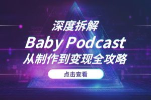 2025年搞钱新风口：深度拆解“Baby Podcast”大火赛道，从制作到变现全攻略