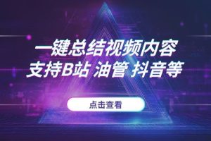 一键总结B站/油管/抖音等视频内容！2025最新开源AI神器，告别“视频太长不看”