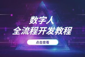 【项目实战】从零打造你的第一个超写实数字人：Maya到UE5全流程开发教程