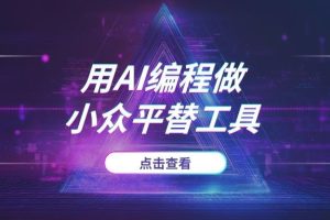 2025搞钱新思路：用AI编程做“小众平替”工具，轻松挖掘蓝海市场
