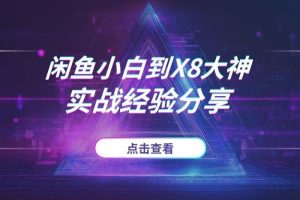 我靠闲鱼把副业做成了主业：3年从小白到X8大神，这些经验价值千金