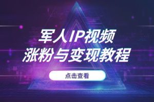 揭秘“军人IP”爆火逻辑：2025年短视频快速涨粉与合规变现实战教学