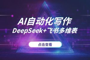 2025年AI自动化写作工作流：DeepSeek+飞书多维表，从Prompt设计到内容生产SOP