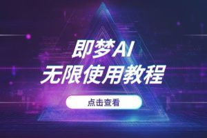 “即梦AI”无限使用教程:从零成本获取算力到降低消耗全指南