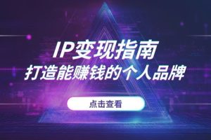 2025年普通人IP变现指南：从挖掘个人特长到社群运营，打造能赚钱的个人品牌