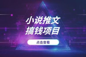 2025年小说推文搞钱项目:从0到1起号,UC平台爆款选文与定位策略全揭秘