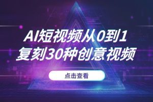 【保姆级】AI短视频从0到1：Deepseek+即梦，手把手教你复刻30种创意视频