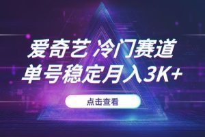 2025年靠“信息差”搞钱：揭秘爱奇艺“冷门赛道”玩法，单号稳定月入3000+