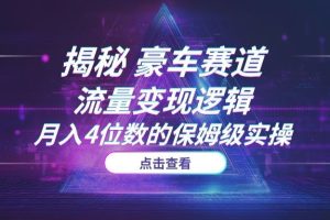 揭秘“豪车赛道”的流量变现逻辑：从精准引流“创业粉”到月入4位数的保姆级实操