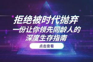 拒绝被时代抛弃:从AI择业到海外淘金,一份让你领先同龄人的深度生存指南