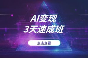 AI变现3天速成班：从MJ入门到商业应用，搞定电商设计与IP统一 (2025实战)