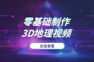 【保姆级】零基础制作3D地理视频：附AI工具+谷歌地球+矢量地图全套资源