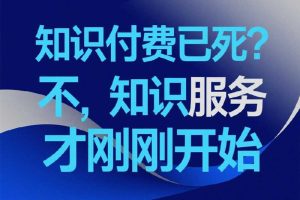 AI时代，知识付费已死？不，你的“知识服务”才刚刚开始