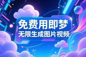 我发现了“即梦AI”的隐藏渠道!用这个方法,1分钟申请到即梦无限积分账号!