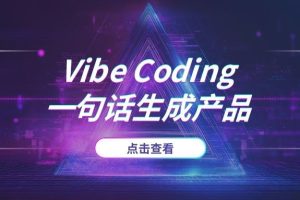 编程已死？Vibe Coding让普通人一句话生成产品，AI正在颠覆世界