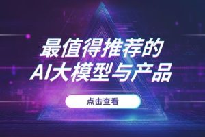 你掉队了吗？万字盘点2025上半年最值得推荐的AI大模型与产品
