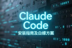 保姆级Claude Code安装指南及白嫖方案