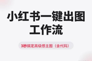 小红书博主懒人神器！这个“一键出图”工作流，3秒搞定高级感主图