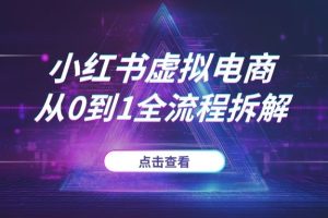 【适合新手】2025小红书虚拟电商SOP：从0到1全流程拆解，手把手教你做能赚钱的副业