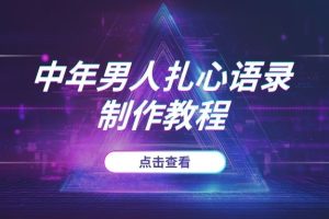 2025年“中年男人”赛道流量密码：靠“扎心语录”引发情感共鸣，1个月涨粉15万！