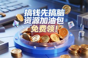 “搞钱”先“搞脑”，资源素材加油包，免费领！