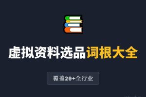 虚拟资料选品词根大全:覆盖20+全行业