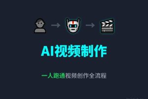 AI视频制作 一人跑通视频创作全流程