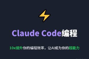 Claude Code编程 10x提升你的编程效率,让AI成为你的超能力