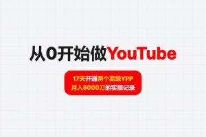 【从0开始做YouTube】17天开通两个高级YPP 月入9000刀的实操记录