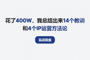 实战复盘 | 花了400W，我总结出来14个教训和4个IP运营方法论