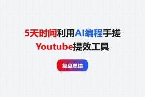 5天时间利用AI编程手搓Youtube提效工具