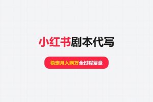 【小红书剧本代写】用0.1元小红书店铺链接引流，稳定月入两万全过程复盘